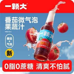 <span>白菜！</span>一颗大™ 番茄微气泡复合果蔬汁饮料 275ml*6瓶