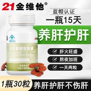 21金維他 海斯萊福牌 靈芝葛根軟膠囊 30粒