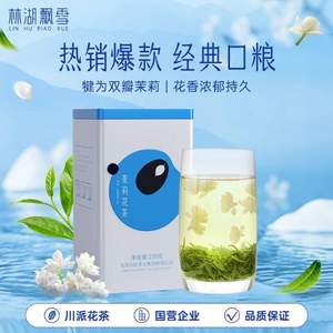 林湖茶叶 飘雪茉莉花茶毛峰 250克 