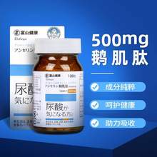 <span>白菜！</span>日本原装进口，富山健康 鹅肌肽片500mg*120粒