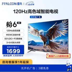 FFALCON 雷鸟 鹏6 24款 55S375C 55英寸4K液晶电视  3+64G