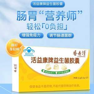 20年老牌，香丹清 活益康牌益生菌胶囊 0.3g*27粒/盒