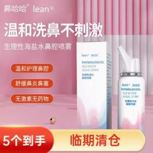 <span>白菜！</span>lean 乐恩 洗鼻器鼻腔喷雾器 60ml*5瓶