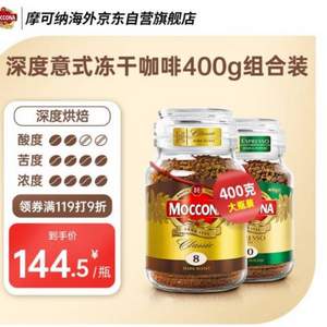 MOCCONA 摩可纳 经典8号 深度烘焙冻干黑咖啡 400g*2瓶