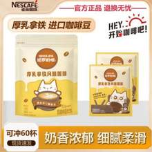 Nestlé 雀巢 哈罗哟咖 厚乳拿铁风味速溶咖啡 13g*60条