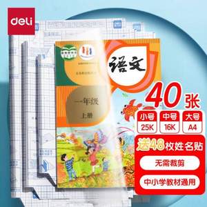 Deli 得力 自粘透明磨砂书皮书套40张 带姓名贴48枚
