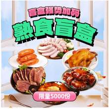 中华老字号，大红门 惊喜盲盒 内含12件超值熟食