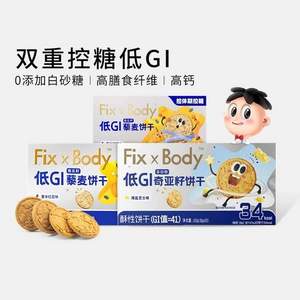 <span>白菜！</span>旺旺 Fix X Body 低GI奇亚籽多谷物饼干 160g/盒（8g*20包）*2件