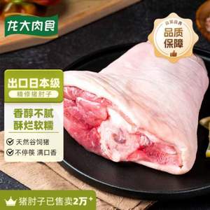 龙大肉食 出口日本级 精修猪肘子1kg*2件