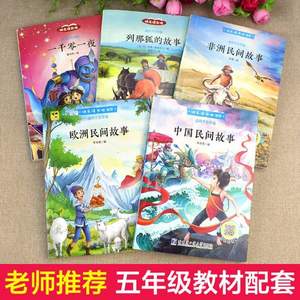 快樂讀書吧，5年級課外閱讀書籍 中國民間故事等