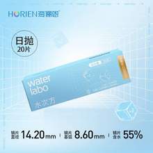 HORIEN 海俪恩 Water Labo 水次方日抛隐形眼镜 20片装