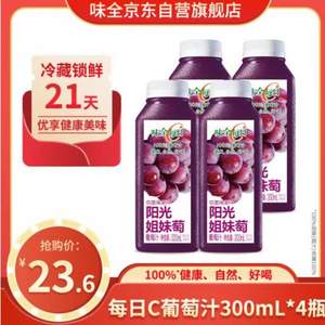 味全 每日C 100%葡萄汁 300mL*4瓶*2件 送橙汁300ml*4瓶