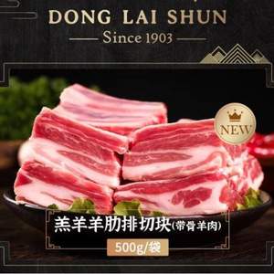 东来顺 原切小羊排 500g*2袋 