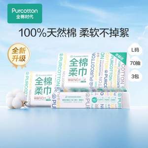 PurCotton 全棉时代 全棉柔巾 L码（20*20cm) 70片*3包