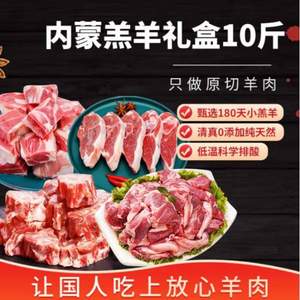 伊兰德 内蒙羔羊羊肉礼盒10斤