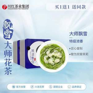 <span>白菜！</span>林湖茶叶 林湖飘雪·大师 特级浓香型茉莉花茶礼盒装 100g*2盒