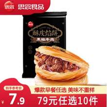 思念 黑椒牛肉酥皮馅饼300g等多款早餐 任选10件