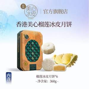 <span>白菜！</span>香港美心 马来西亚榴莲冰皮月饼礼盒 360g（6枚）*2盒