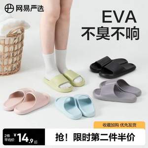 網(wǎng)易嚴(yán)選 24年夏季新款男女EVA軟彈居家涼拖鞋4121652 *2雙