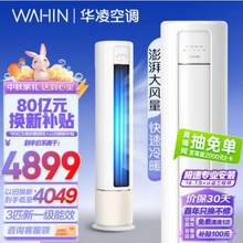 WAHIN 华凌 HB系列 新一级能效 3匹立柜式空调 KFR-72LW/N8HB1A 