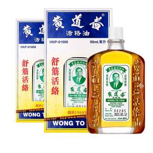 家居常备，黄道益 活络油50ml（港版 ）*2件