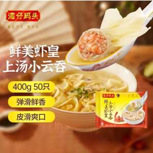 湾仔码头 鲜美虾皇 上汤小云吞50只/400g*3袋