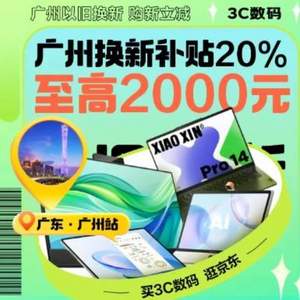 <span>白菜！</span>广东家电以旧换新 政府补贴最高8折！