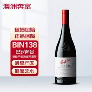 Penfolds 奔富 BIN138 澳洲原瓶进口 红葡萄酒 750ml