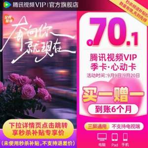 腾讯视频 VIP会员 半年卡6个月