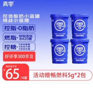 真零 B420益生菌0乳糖小蓝罐纯酸奶 420g*4罐