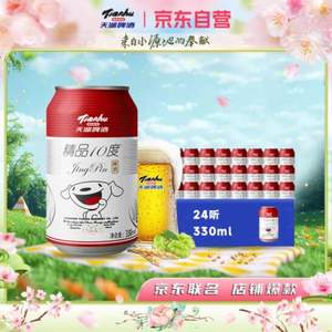 <span>白菜！</span>tianhu 天湖 精品10度啤酒 330mL*24听*2件