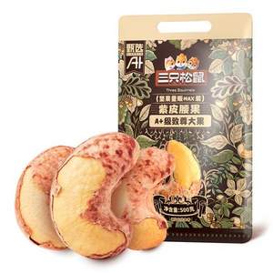 三只松鼠 A180型特大紫皮腰果 500g