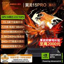 MECHREVO 機(jī)械革命 翼龍15Pro 15.3英寸輕薄游戲筆記本電腦(R7-8845H 24G 1T RTX4060 2.5K 240HZ)