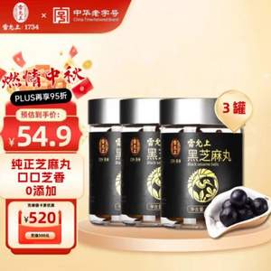 <span>白菜！</span>中华老字号，雷允上 黑芝麻丸72克*8丸*3罐