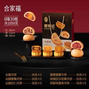 云南老字号，潘祥记 云腿月饼合家福礼盒 1050g（ 30枚装）