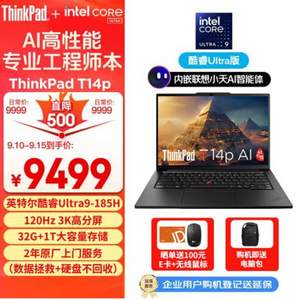 ThinkPad 联想 T14p AI PC 14.5英寸高性能专业工程师笔记本电脑（Ultra9 185H 32G 1TB 3K）