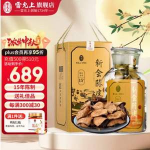 中華老字號(hào)，雷允上 新會(huì)陳皮 15年陳制禮盒 250g