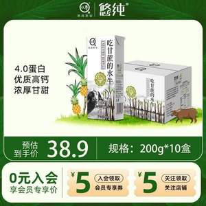 悠纯 认养 吃甘蔗的水牛纯牛奶 （4.0g蛋白质）200mL*10盒*2箱