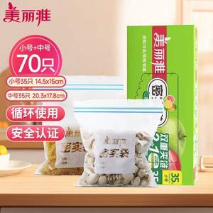 <span>白菜！</span>美丽雅 加厚食品级双夹链保鲜密实袋 中号+小号 共70只