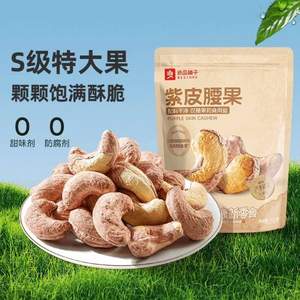 良品铺子 S级特大果紫皮腰果 400g*2件