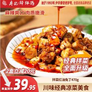 <span>白菜！</span>廖記棒棒雞 紅油兔丁470g*2盒