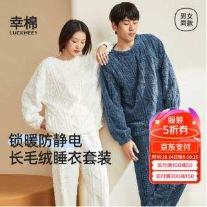 <span>白菜！</span>LUCKMEEY 幸棉 男女款長毛絨防靜電家居服套裝