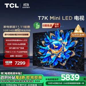 20點(diǎn)開始，TCL 85T7K Mini LED液晶電視 85英寸 4K