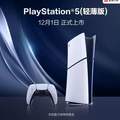 20点开始，SONY 索尼 国行 PS5 slim PlayStation 5 光驱版(轻薄版) PS5游戏机