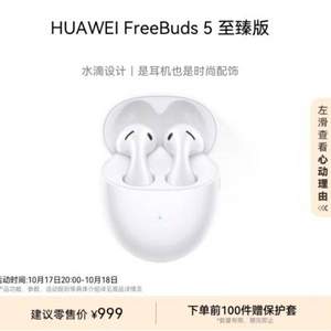 <span>白菜！</span>HUAWEI 华为 FreeBuds 5 至臻版 半入耳式降噪蓝牙耳机