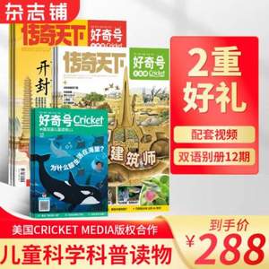 <span>白菜！</span>小学生科普，好奇号杂志 2025年全年订阅共12期 