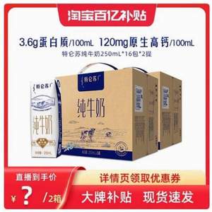 蒙牛 特仑苏 全脂纯牛奶 250ml*16盒*2箱