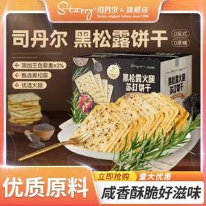 <span>白菜！</span>山姆同款，司丹爾 黑松露火腿蘇打餅干 整箱408g 