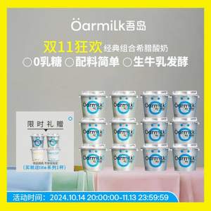 山姆同款，Oarmilk 吾岛 无蔗糖希腊酸奶+低糖希腊酸奶 70g*12杯+ 赠1杯