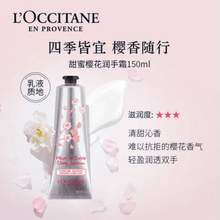 <span>白菜！</span>L'Occitane 欧舒丹 甜蜜樱花护手霜 150ml 